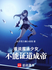 谁说魔法少女不能证道成帝