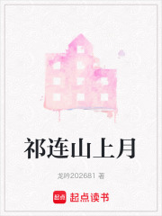 祁连山上月在线阅读