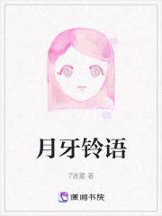 月牙铃语在线阅读