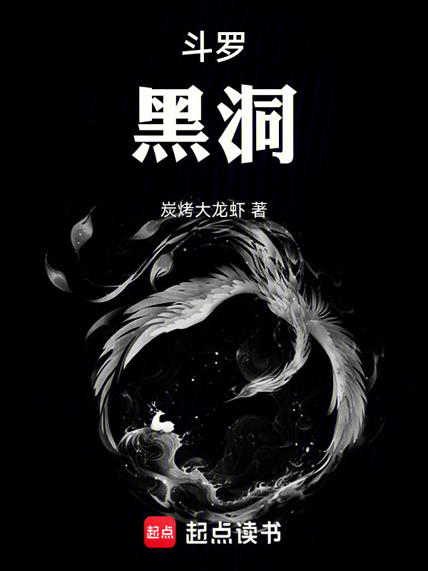 斗罗：黑洞在线阅读