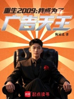 重生2009：我成为了广告天王封面