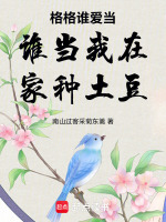 格格谁爱当谁当我在家种土豆最新章节在线阅读