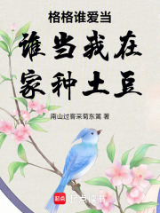 格格谁爱当谁当我在家种土豆在线阅读