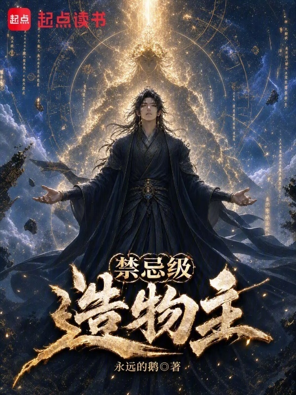 禁忌级造物主在线阅读