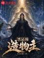 禁忌级造物主在线阅读