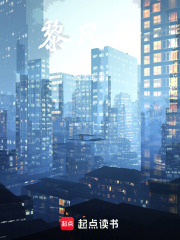 黎风行在线阅读
