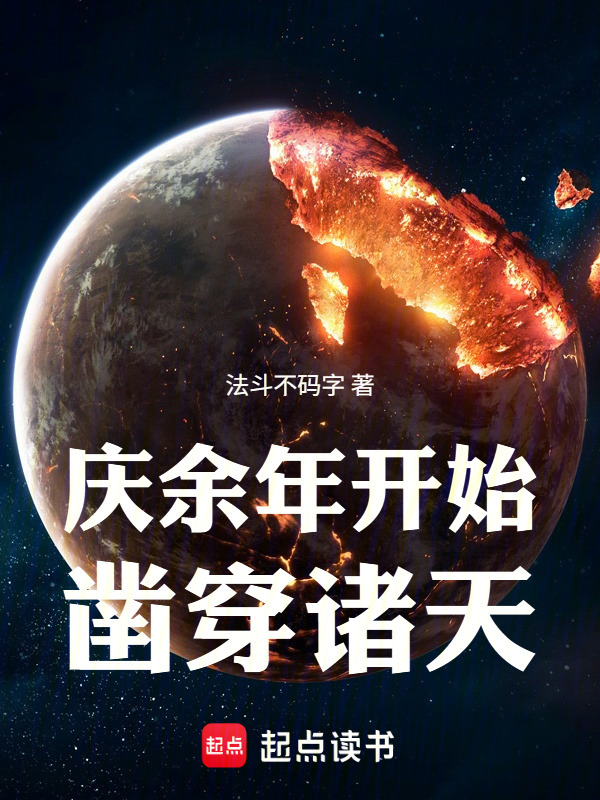 庆余年开始凿穿诸天在线阅读