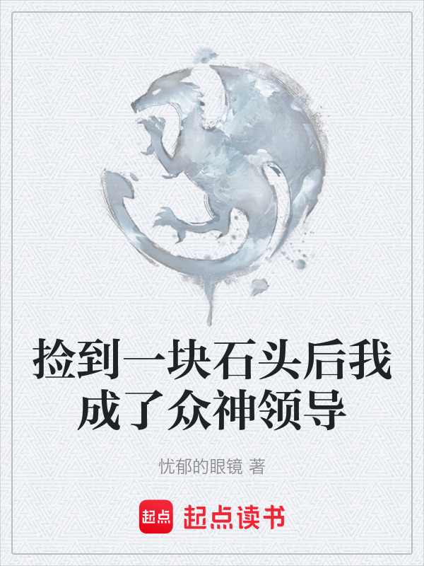 捡到一块石头后我成了众神领导在线阅读