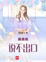孤独但说不出口最新章节在线阅读