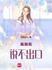 孤独但说不出口在线阅读