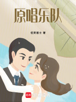 原唱乐队最新章节在线阅读