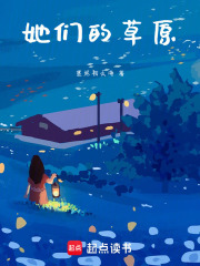 她们的草原在线阅读
