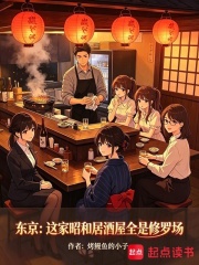 东京：这家昭和居酒屋全是修罗场在线阅读