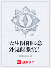 天生阴阳眼意外觉醒系统！在线阅读