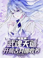 斗罗：武魂天谴，开局古月娜收养封面