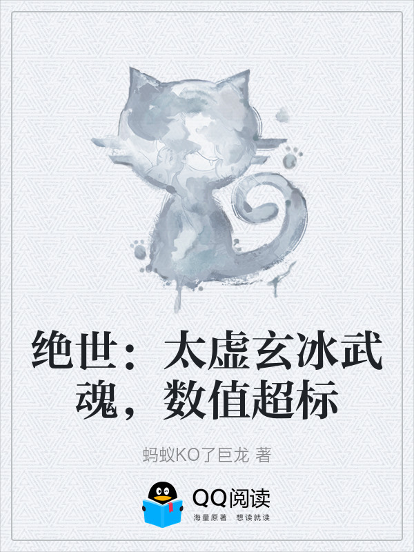 绝世：太虚玄冰武魂，数值超标在线阅读