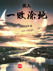 类人一败涂地在线阅读
