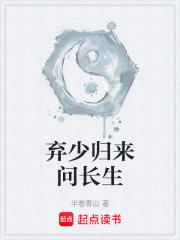 弃少归来问长生在线阅读