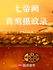 七帝阙：青鸾摄政录在线阅读