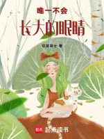唯一不会长大的眼睛最新章节在线阅读