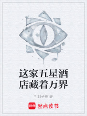 这家五星酒店藏着万界在线阅读