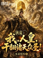 洪荒：我，人皇，干翻诸天众圣！封面