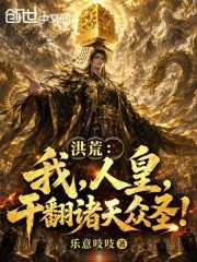 洪荒：我，人皇，干翻诸天众圣！在线阅读