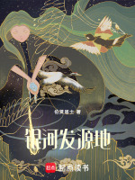 银河发源地最新章节在线阅读