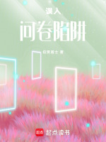 误入问卷陷阱最新章节在线阅读