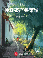 1985，挽救破产鲁菜馆最新章节在线阅读