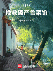 1985，挽救破产鲁菜馆在线阅读