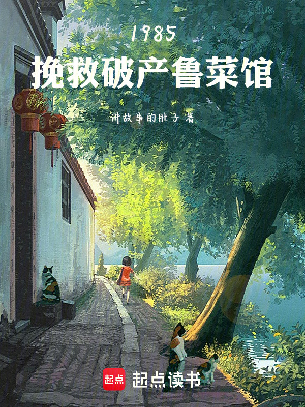 1985，挽救破产鲁菜馆在线阅读