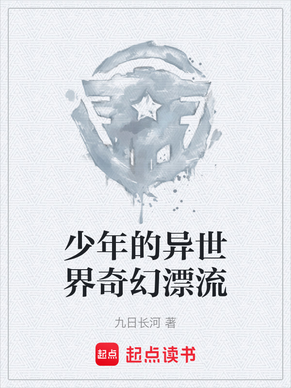 少年的异世界奇幻漂流在线阅读