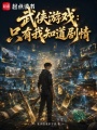 武侠游戏：只有我知道剧情在线阅读