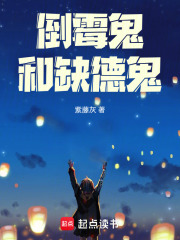 倒霉鬼和缺德鬼在线阅读