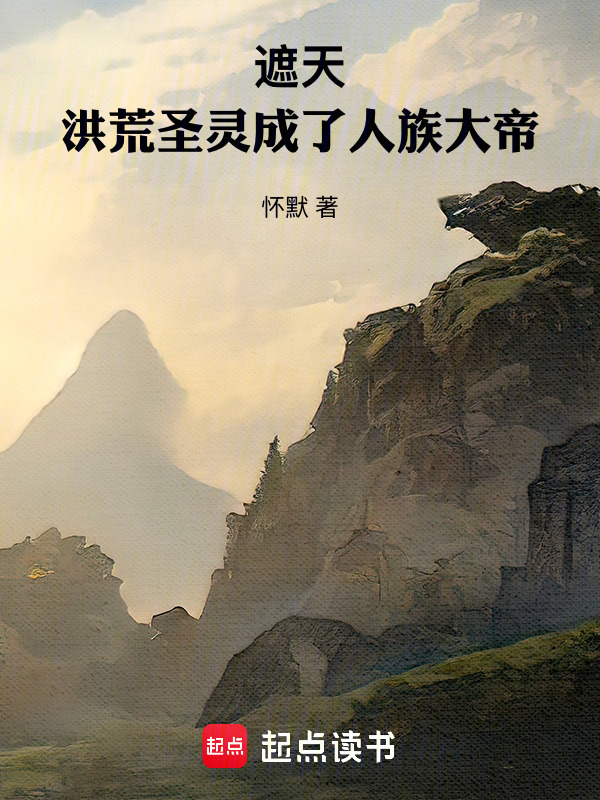 遮天：洪荒圣灵成了人族大帝在线阅读