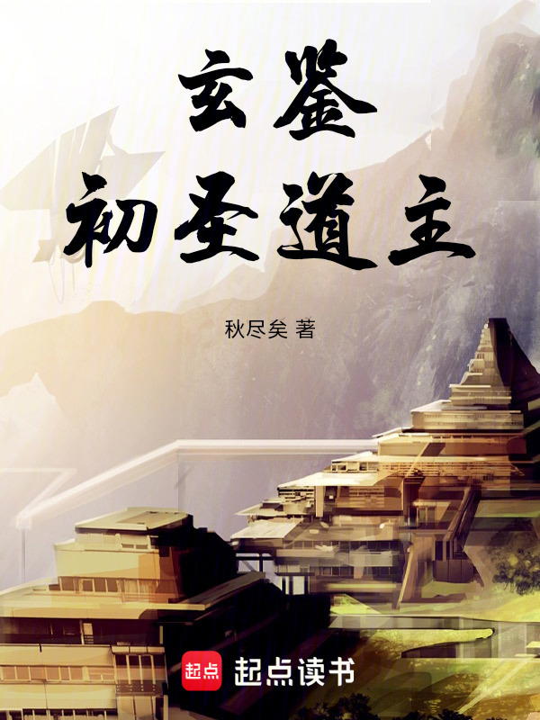 玄鉴：初圣道主在线阅读