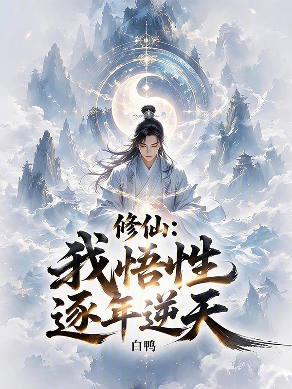 修仙：我悟性逐年逆天在线阅读