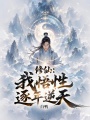 修仙：我悟性逐年逆天在线阅读