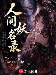 人间妖名录在线阅读
