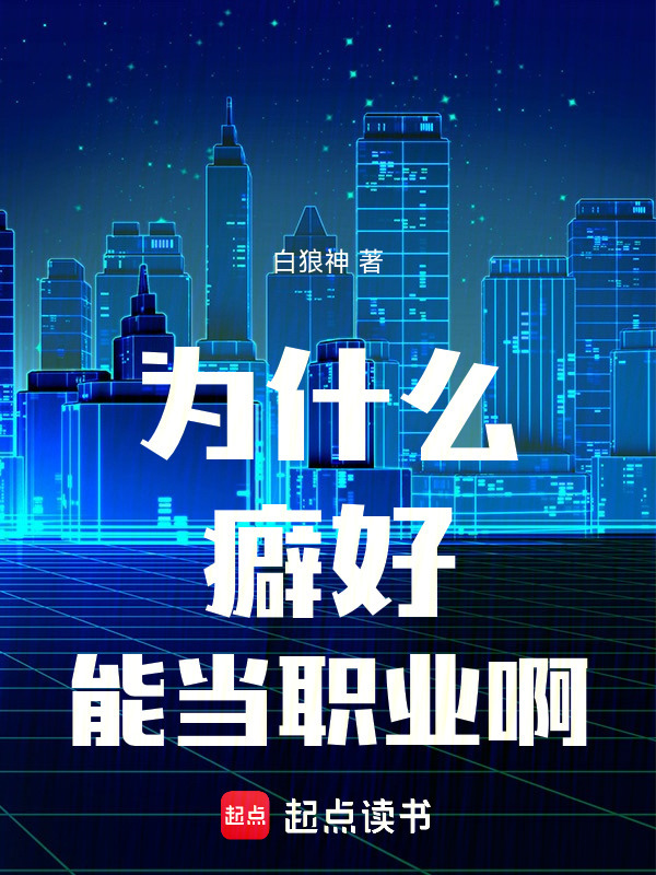 为什么癖好能当职业啊在线阅读