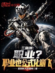 三角洲：职业？职业也公式化崩飞在线阅读