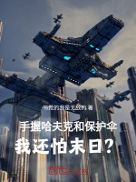 手握哈夫克和保护伞我还怕末日？封面