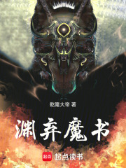 渊弃魔书在线阅读