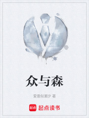 众与森在线阅读