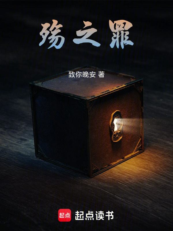 殇之罪在线阅读