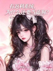 有返利系统，为什么还要当舔狗？在线阅读