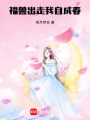 福兽出走，我自成春在线阅读
