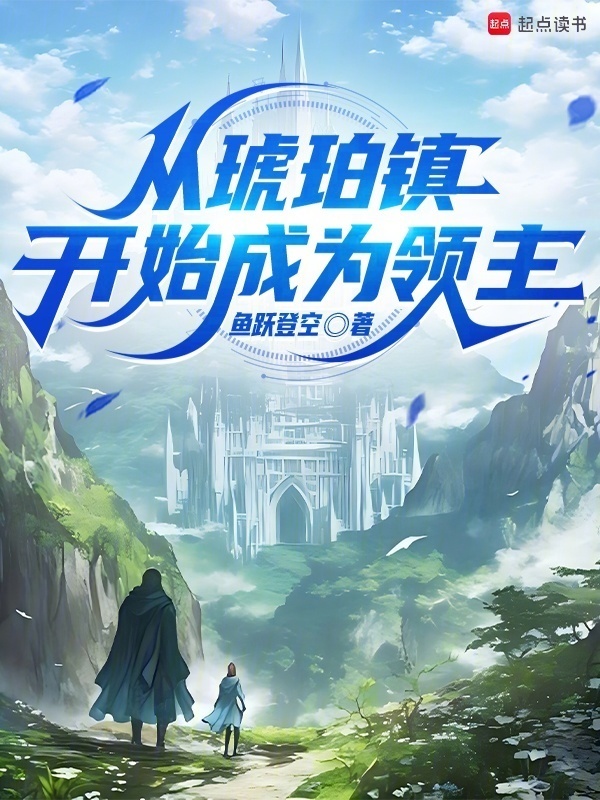 从琥珀镇开始成为领主在线阅读