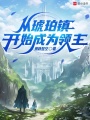 从琥珀镇开始成为领主在线阅读